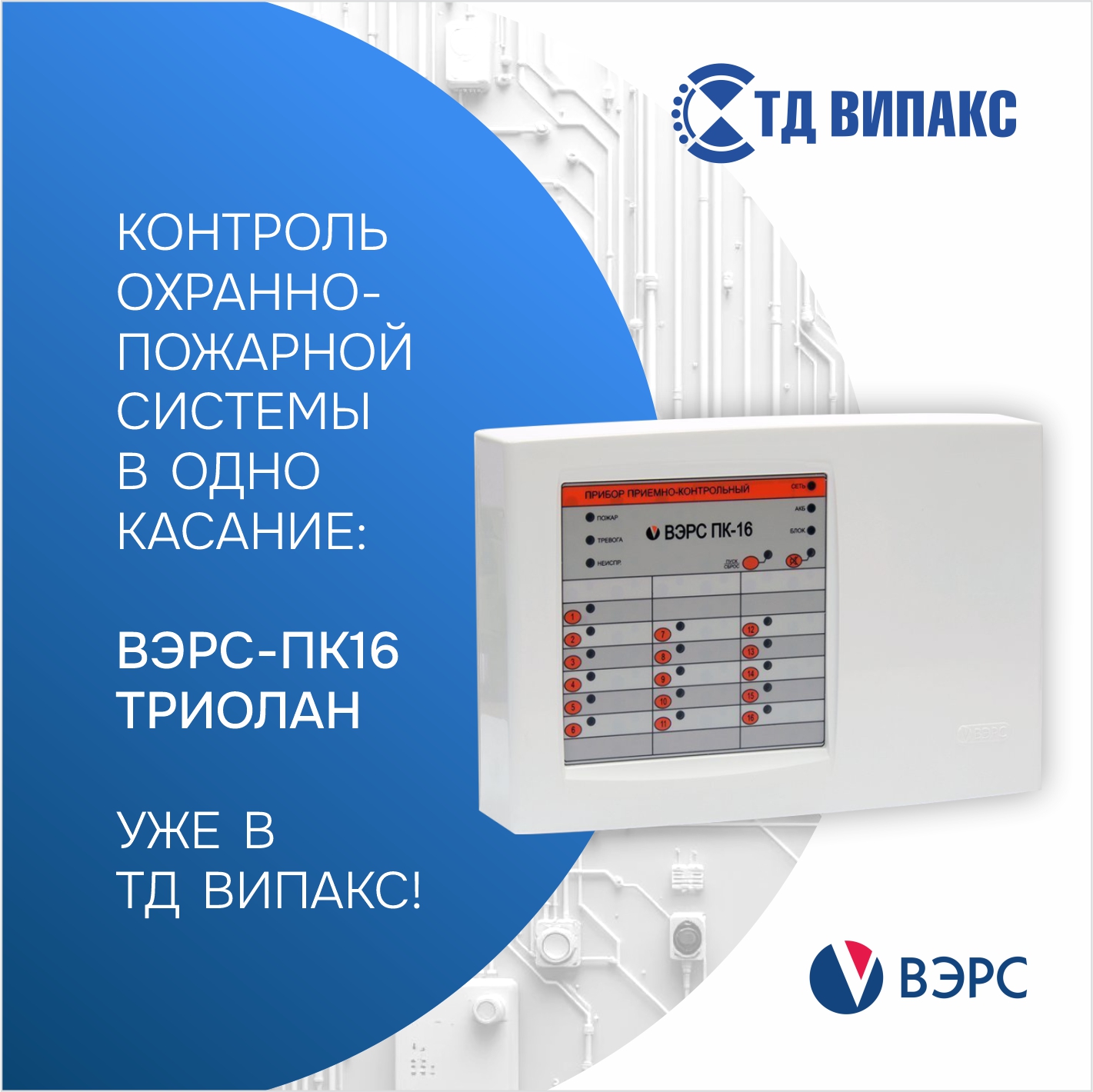Контроль охранно-пожарной системы в одно касание: ВЭРС-ПК16 ТРИОЛАН уже в ТД ВИПАКС!