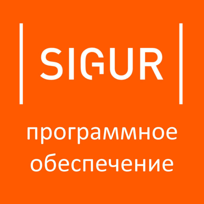 Программное обеспечение Pro SIGUR