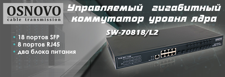 core_l2_switch-osnovo.jpg