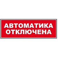 Надпись сменная для Молнии Автоматика отключена ВИСТЛ-М